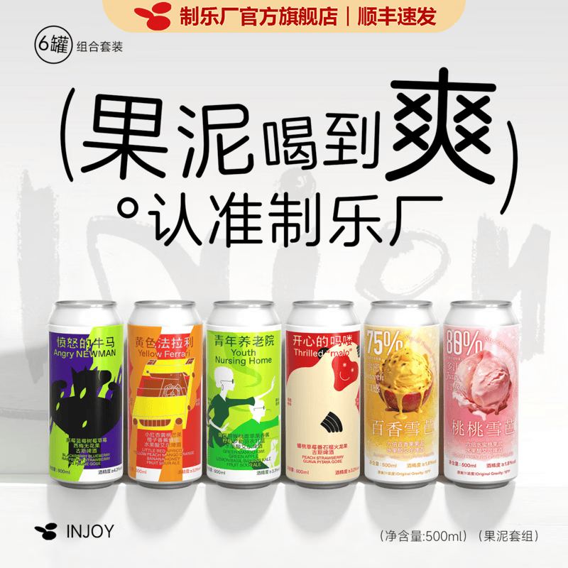 制乐厂果泥精酿啤酒西打果泥微醺果酒低度微醺果啤果味酒啤酒饮料礼盒 【6罐】果泥套装