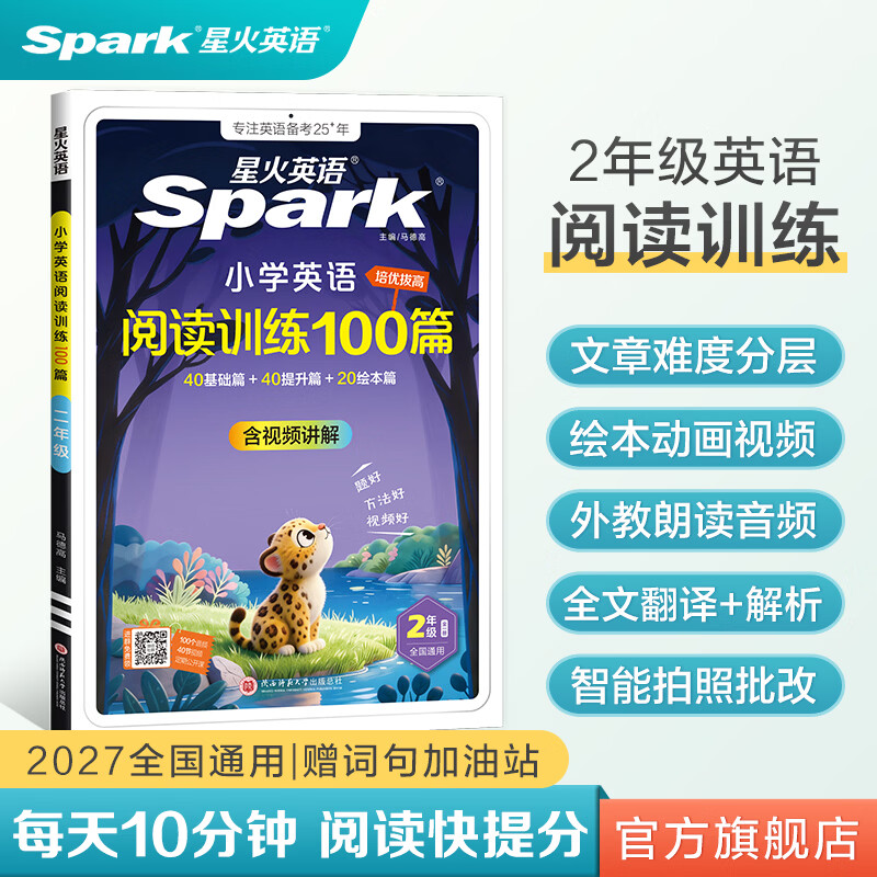 新书上市】星火英语小学英语阅读训练100篇二年级阅读理解强化训练专项训练一百篇小学生课外分级阶梯英语文听力阅读理解专项训练书习题天天练 二年级英语阅读训练100篇【赠词句加油站】 全国通用