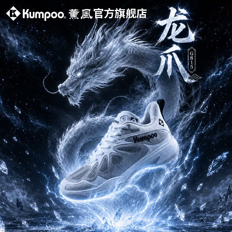 薰风（KUMPOO）2026新款羽毛球鞋男女款超轻防滑减震专业比赛运动鞋熏风龙爪G815 KH-G815-白/银 42