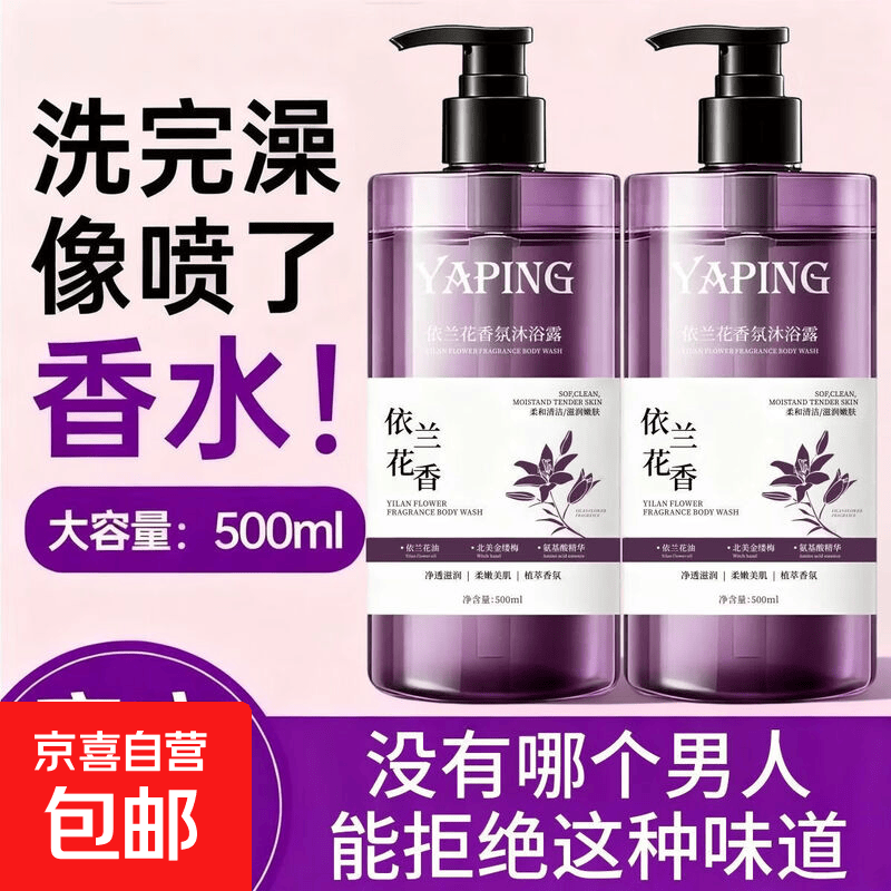 依兰花香水香氛沐浴露深度清洁控油除螨持久留香温和家庭装大容量 雅屏依兰花香氛沐浴露-紫瓶500ml*1