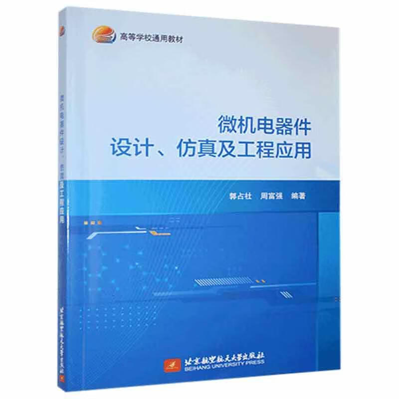 包邮：微机电器件设计、仿真及工程应用电子与通信 图书
