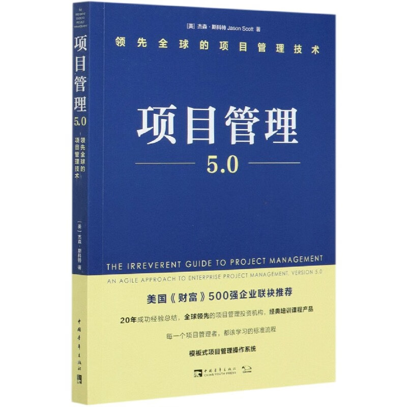 项目管理5.0(领先全球的项目管理技术)