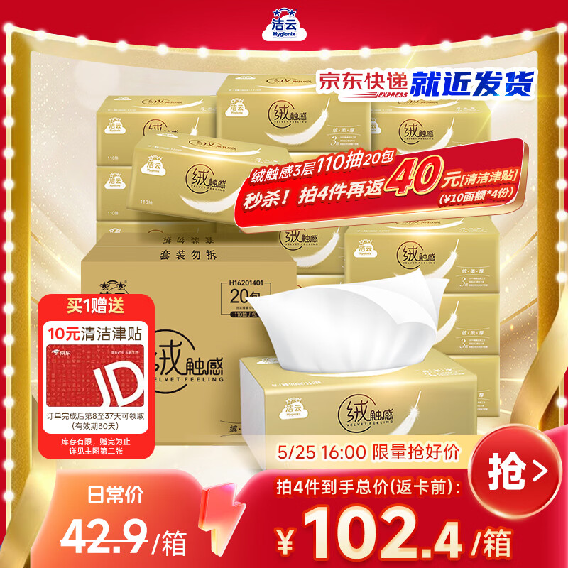 洁云绒触感抽纸110抽*20包 买4件 100.12元 - 美泡泡