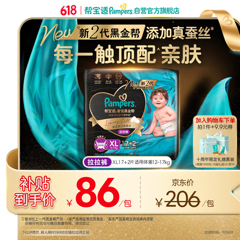 帮宝适添加真蚕丝新黑金帮拉拉裤XL17+2婴儿尿不湿夏季超薄尿裤