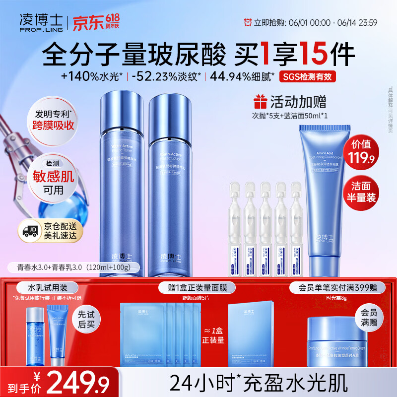 凌博士【618购物节】青春水乳3.0套装全分子量玻尿酸护肤品化妆品面膜