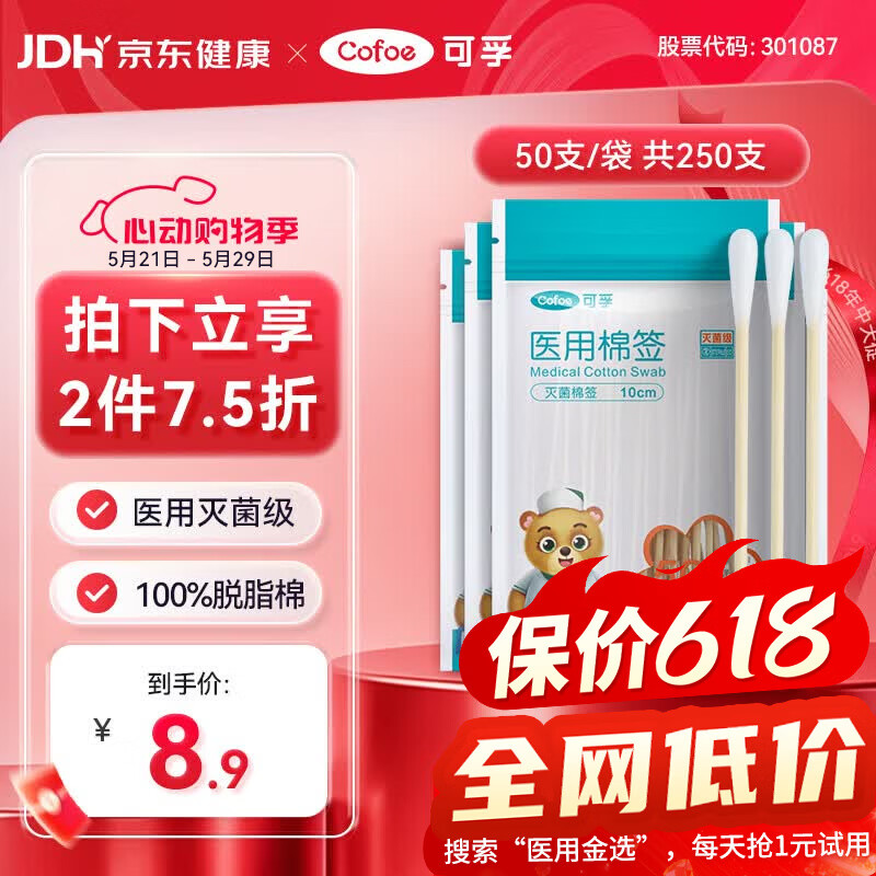 可孚医用棉签无菌消毒脱脂棉棒一次性清洁伤口护理掏耳朵5袋250支