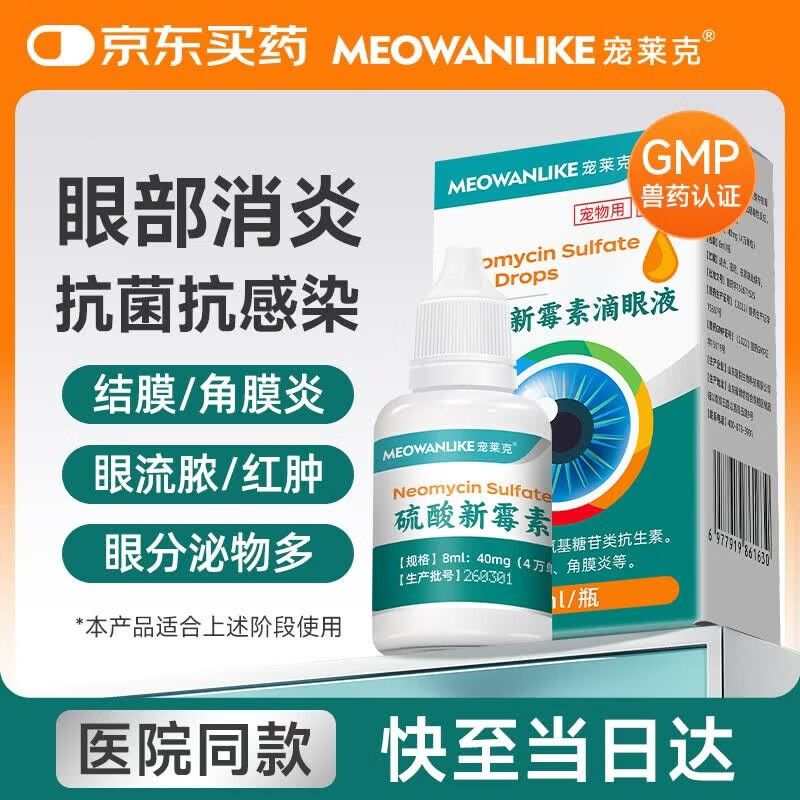 宠莱克硫酸新霉素滴眼液8ml 宠物眼药水猫咪狗狗眼睛发炎流泪泪痕结膜炎