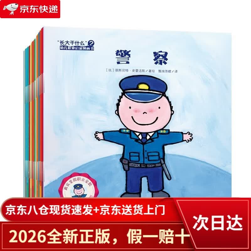 【京仓直发+京东物流次日达】“长大干什么”幼儿职业启蒙图画书（合辑套装共20册）