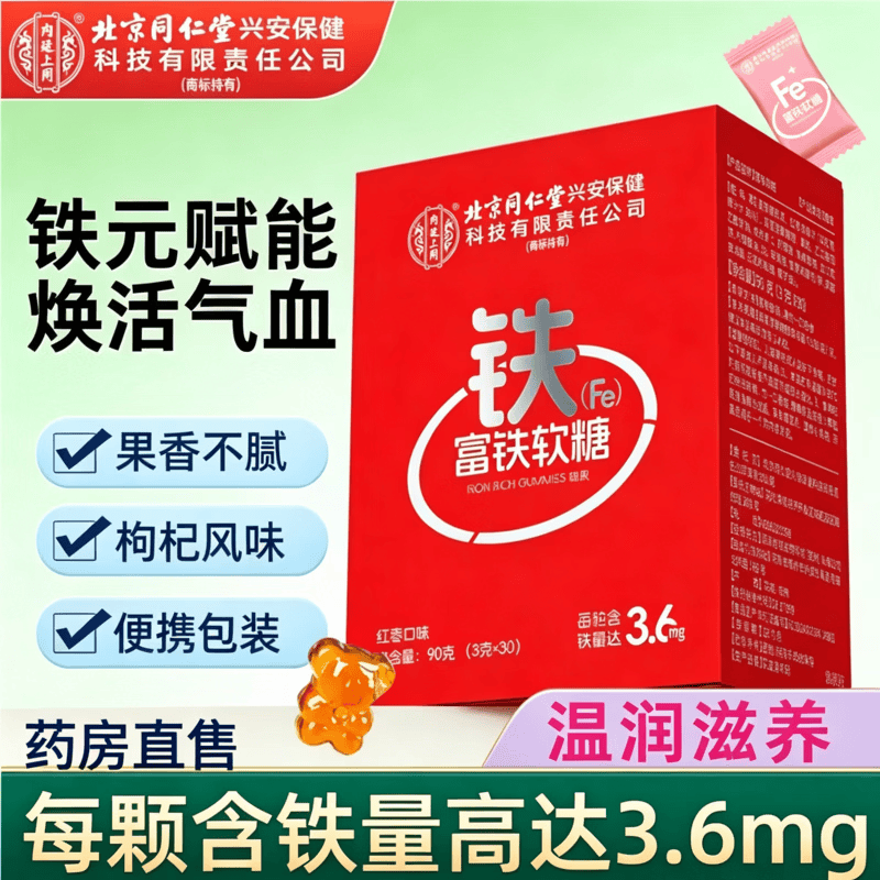 同仁堂【药房直售】蔓越莓富铁软糖 2项专利 不上火高含量 易吸收 1盒装 30粒*1盒