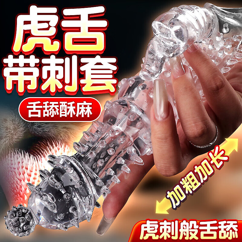 姬欲(JIUUY)无套女性秒喷套手指增长加长加粗加大龟头套生理玩具 双振电动钢刺狼结透明加长10CM情趣男用成人震动狼牙套 带刺大颗粒狼牙棒舔延时快潮专用持久射不感套