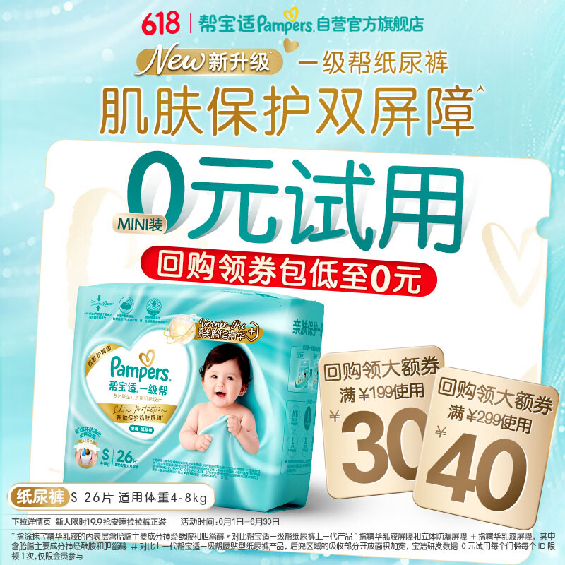 帮宝适类胎脂新一级帮纸尿裤S26夏季超薄新生儿婴儿尿不湿尿裤mini试用