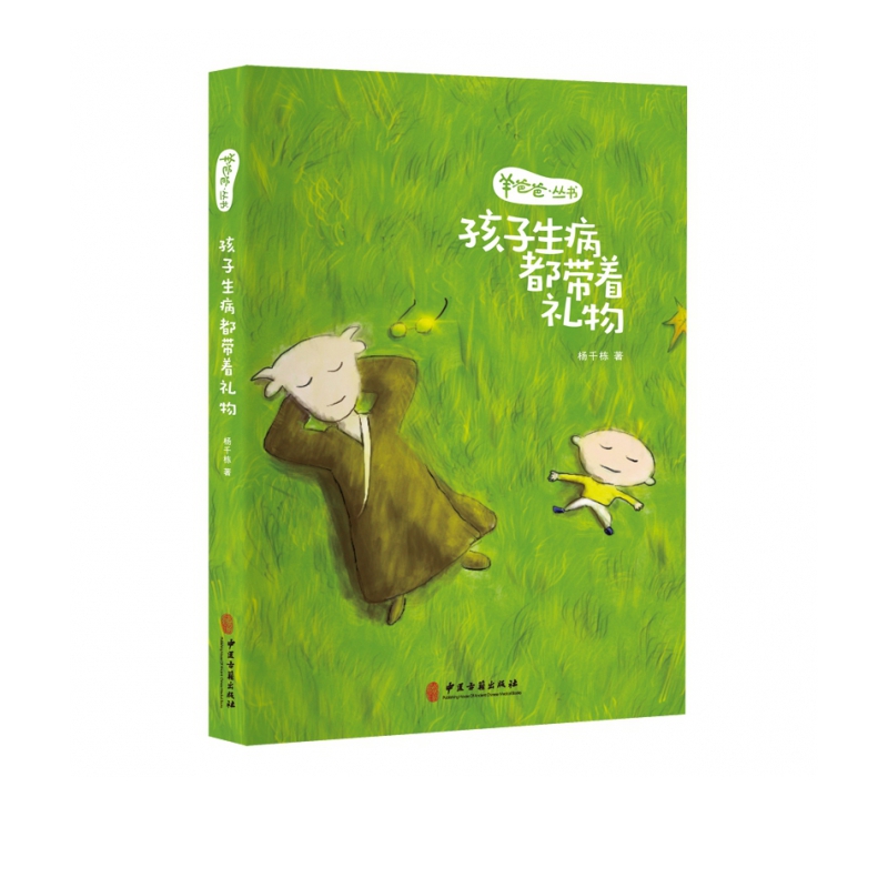 羊爸爸丛书：孩子生病都带着礼物