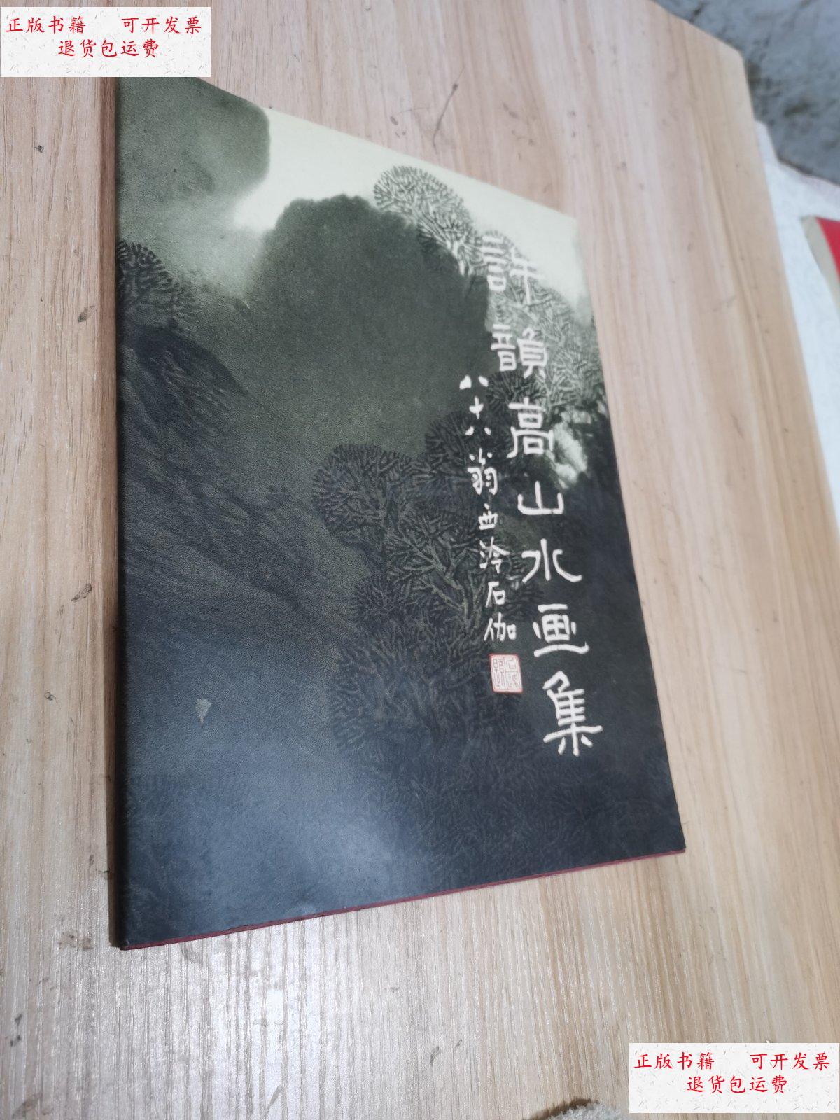 【二手9成新】许韵高山水画集 /许韵高 不详