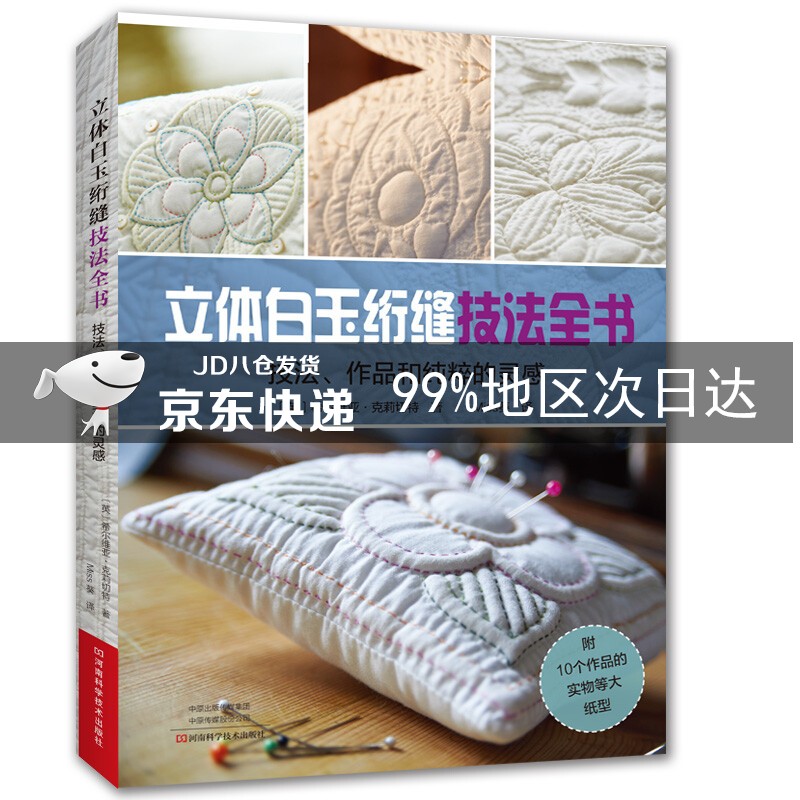 立体白玉绗缝技法全书