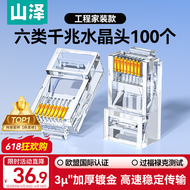 山泽 六类网线水晶头 6类千兆网络接头Cat6电脑连接器 RJ45工程级镀金水晶头100个 WL-6100