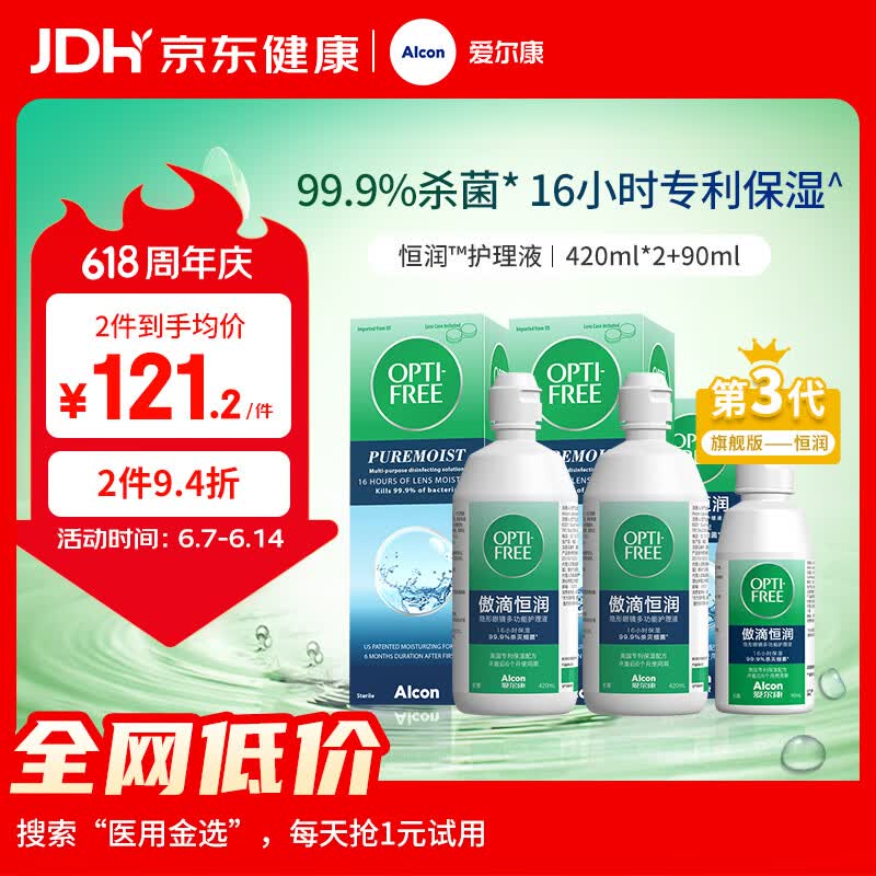 爱尔康傲滴恒润隐形眼镜美瞳护理液420*2+90ml 多功能保湿进口