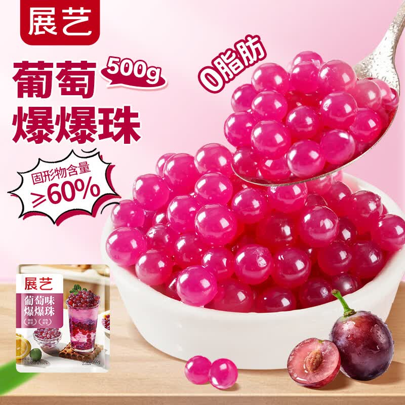 展艺葡萄爆爆珠500g脆啵啵奶茶小料芋圆白凉粉冰粉粉配料烘焙原料