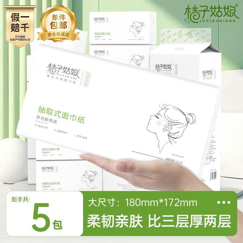 桔子姑娘大包抽纸加厚面巾纸5层480张*5包 家用餐巾纸 原生木浆纸巾 整提