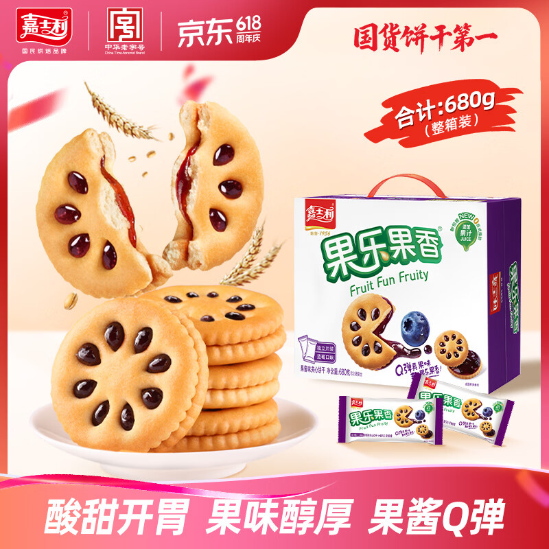 嘉士利果乐果香 果酱夹心饼干早餐饼干 蓝莓味680g/盒 零食礼盒送礼