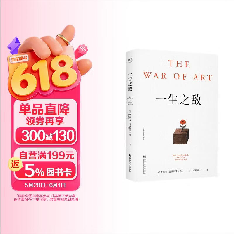 一生之敌 史蒂文普莱斯菲尔德著 帮你识别内在心理障碍 克服拖延症和恐惧 自我突破成长成功励志