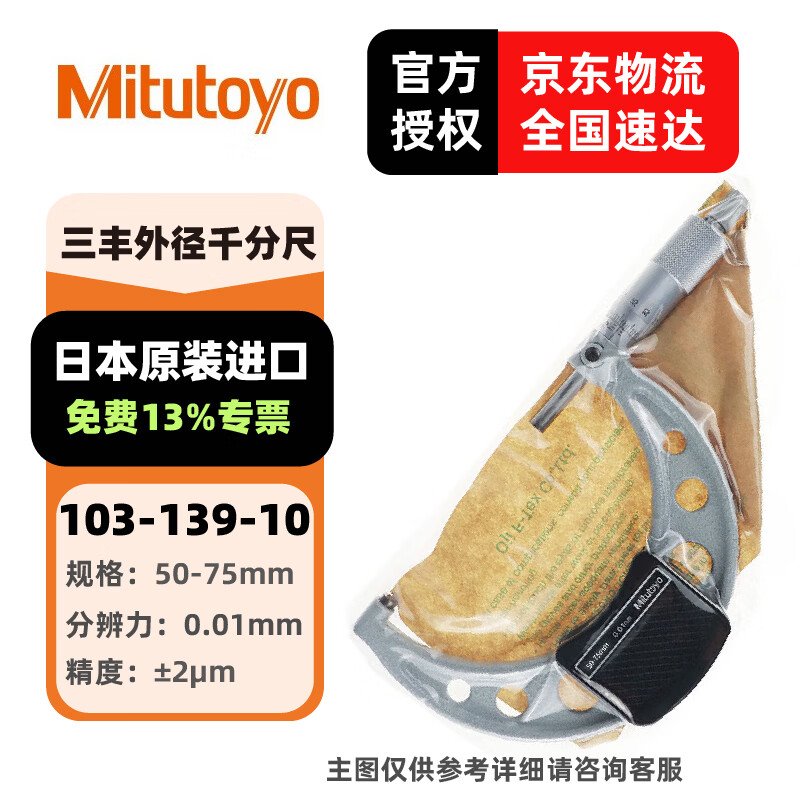 三丰(Mitutoyo)外径千分尺 螺旋测微器 高精度千分尺 日本原装进口 103-139-10/50-75mm/0.01mm