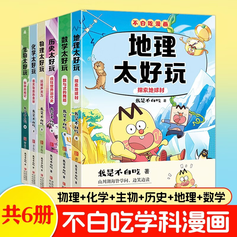不白吃漫画 物理化学生物数学地理历史太好玩（共6册）我是不白吃小升初学科启蒙系列图书漫画读物 轻松掌握学科知识