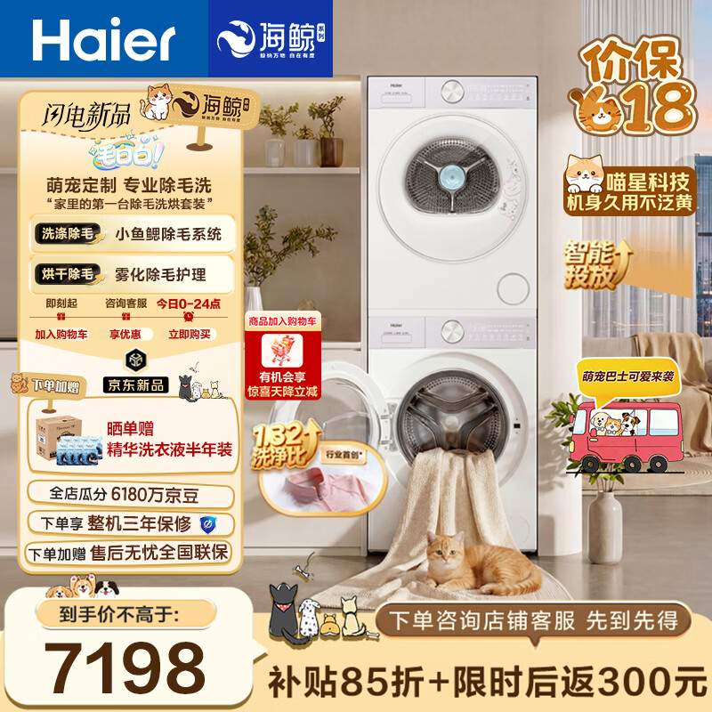 海尔（Haier）毛白白系列 12KG大容量滚筒洗衣机全自动+双擎热泵烘干机 除毛洗烘 5MJ2+5MJ2   京东自营