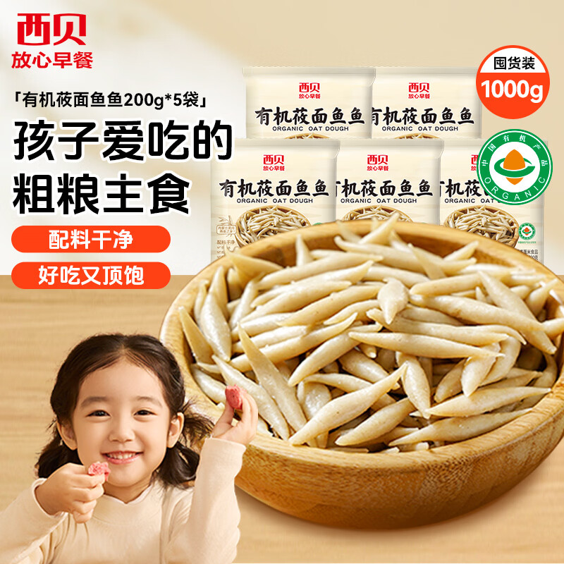 西贝莜面村莜面鱼鱼200g*5袋 方便速食面条粗粮半成品早餐面点生鲜
