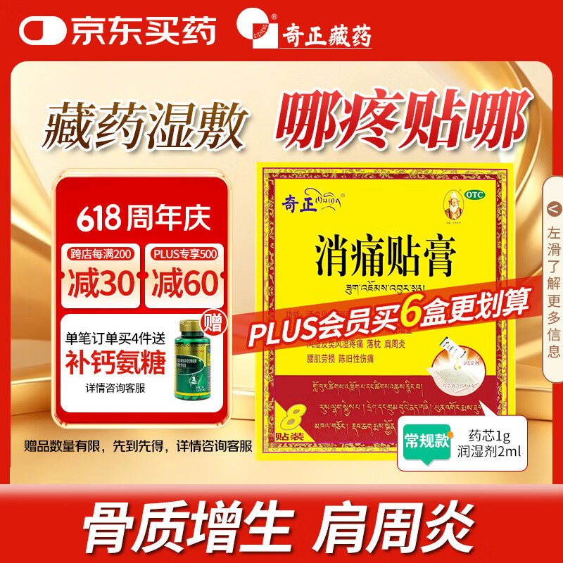 奇正藏药 消痛贴膏8贴膏药 活血化瘀 消肿止痛贴 急慢性扭挫伤 风湿疼痛 骨质增生 落枕 肩周炎 腰肌劳损