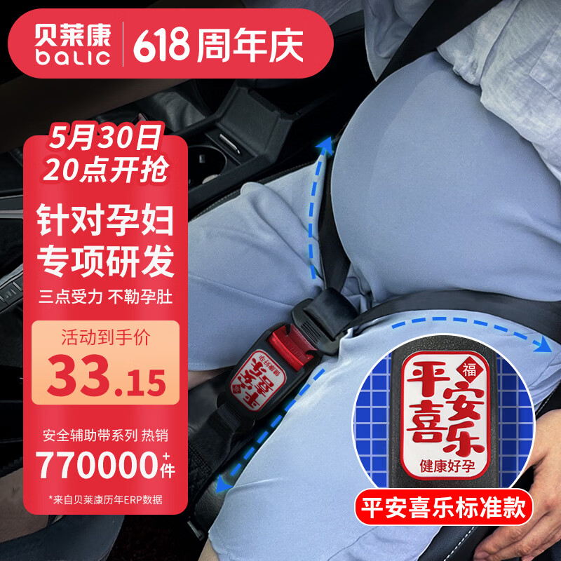 贝莱康孕妇安全带(辅助带)非汽车专用产妇防勒肚车载孕晚期防撞神器