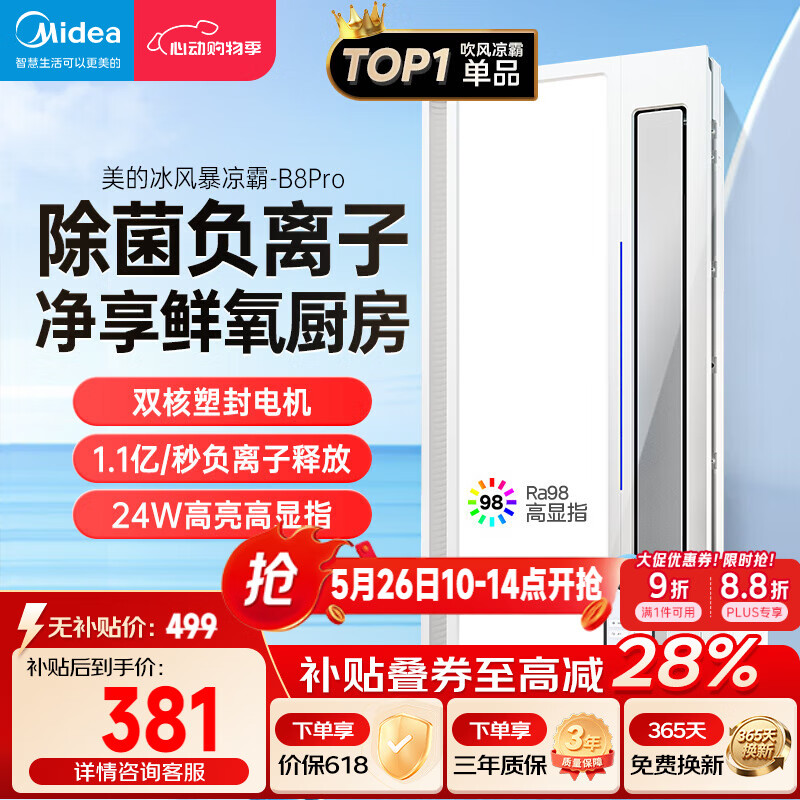 美的（Midea）凉霸厨房卫生间集成吊顶照明一体遥控排气换气吹风负离子除菌B8P