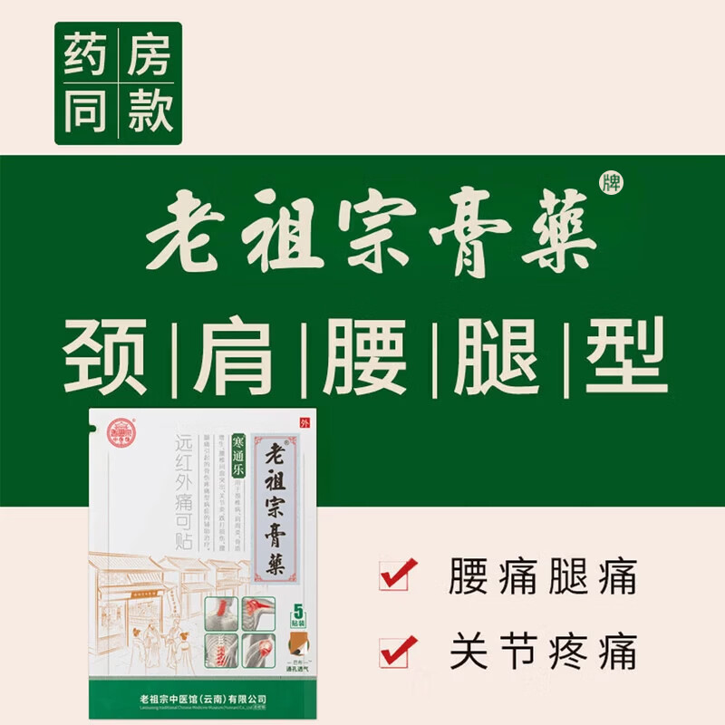 老祖宗膏藥腰椎间盘突出肩周炎颈椎病腰肌劳损风湿关节炎寒通乐远红外痛可贴 寒通乐贴 5贴*8袋/40贴