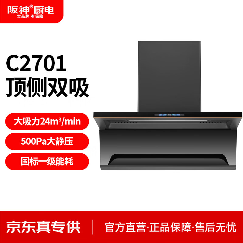 阪神变频热清洗28m³大吸力顶侧双吸七字抽油烟机家用厨房吸油烟机智能双控油烟机免费安装C2701/C2702 【热销套餐】烟机C2701+猛火灶2610