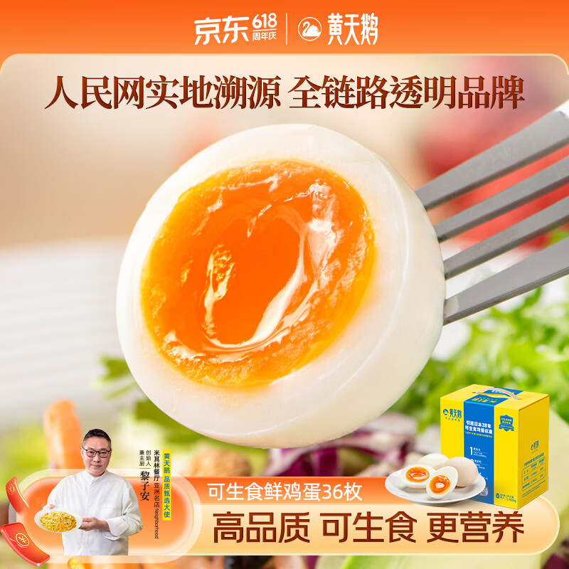 黄天鹅可生食鲜鸡蛋36枚 59.54元 - 线报酷 黄天鹅可生食鲜鸡蛋36枚 59.54元 - 线报酷