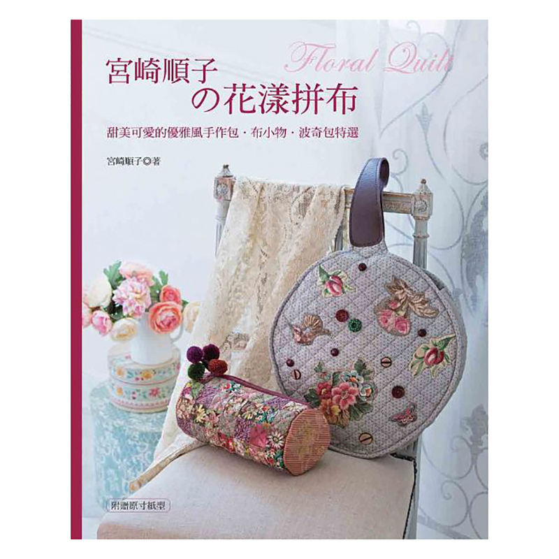 预订台版 宫崎顺子的花漾拼布 手工工艺