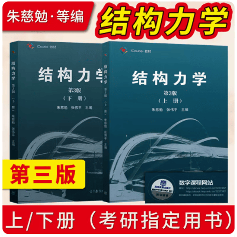 现货包邮 同济大学 结构力学 朱慈勉 第3版 上下册 高等教育出版社
