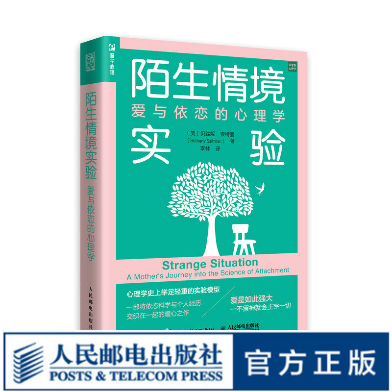 陌生情境实验:爱与依恋的心理学 依恋科学