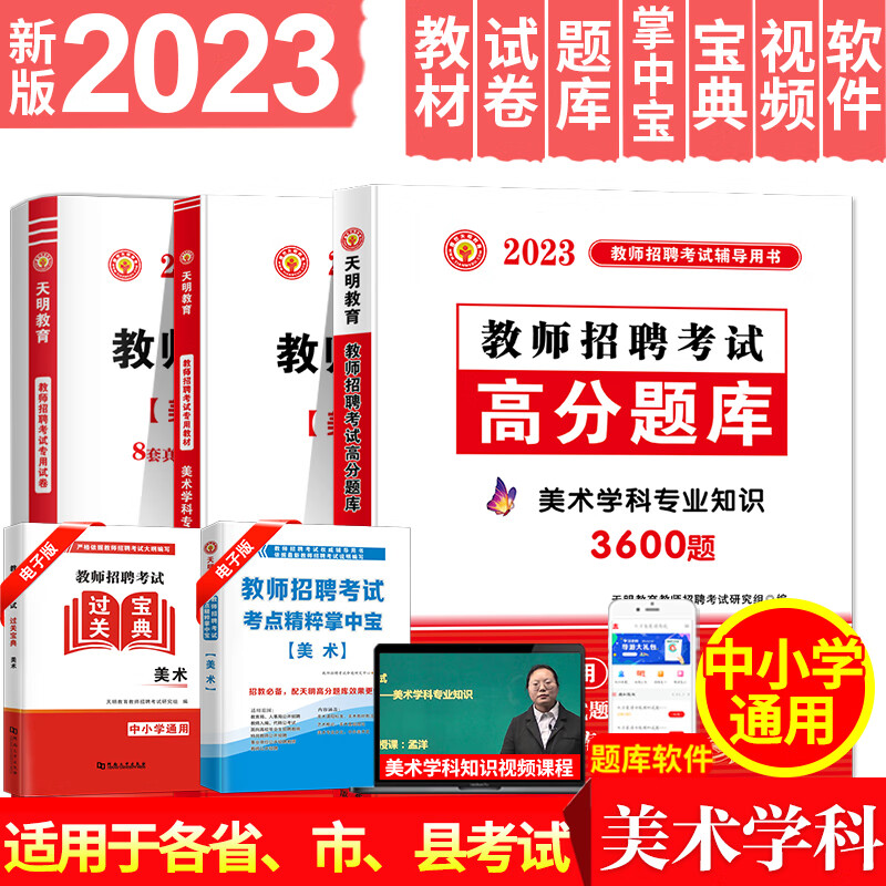 新版2023年美术教师招聘考试用书小学中学美术学科专业知识教材+高分题库+历年真题及押题试卷 教招美术