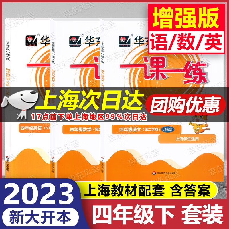 2023新版 华东师大版 一课一练 4年级下 增强版 语文+数学+英语 四年级第二学期 四年级下 上海专用 含答案 大开本 上海课后提高