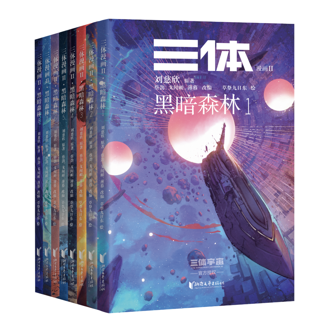 【官方直营】三体漫画II·黑暗森林1-7 刘慈欣授权 三体漫画 章北海 面壁者罗辑 中国科幻小说漫画 果麦出品 阅读狂欢节 三体漫画II 全8册