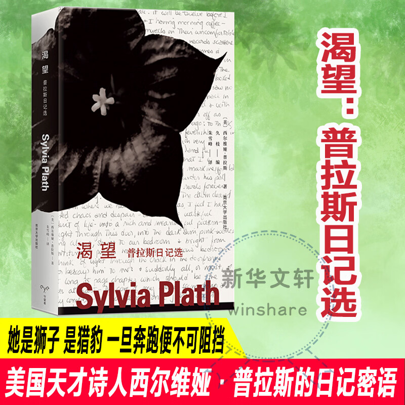 渴望 南京大学出版社 美西尔维娅·普拉斯 著 久枝 编 朱雪峰 译 书籍 图书