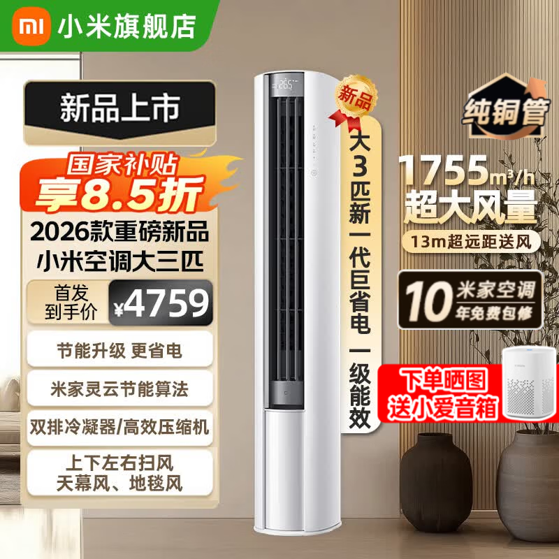 小米（MI）【新品首发】米家26款大3匹巨省电立式柜机新一级能效变频冷暖客厅家用柜机72LW-PL30/N1A1(W) 巨省电 2026款柜机 大3匹 双排冷凝器大风量