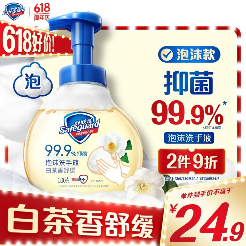 舒肤佳抑菌泡沫洗手液 白茶香300g 健康抑菌99.9% 泡沫细腻