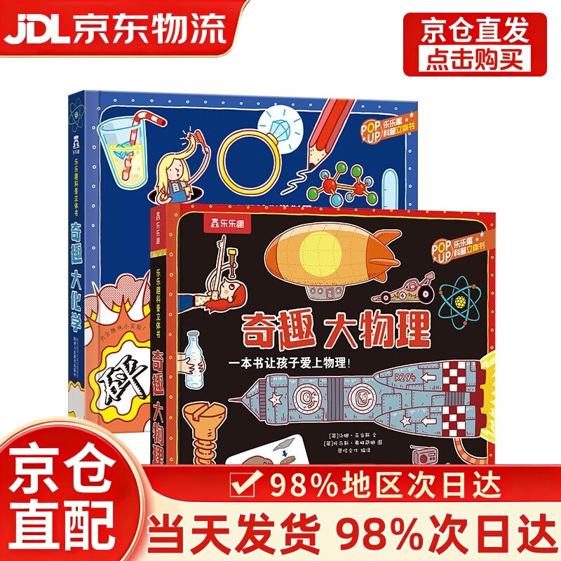 乐乐趣奇趣科普立体书系列（2册）：奇趣大化学+奇趣大物理
