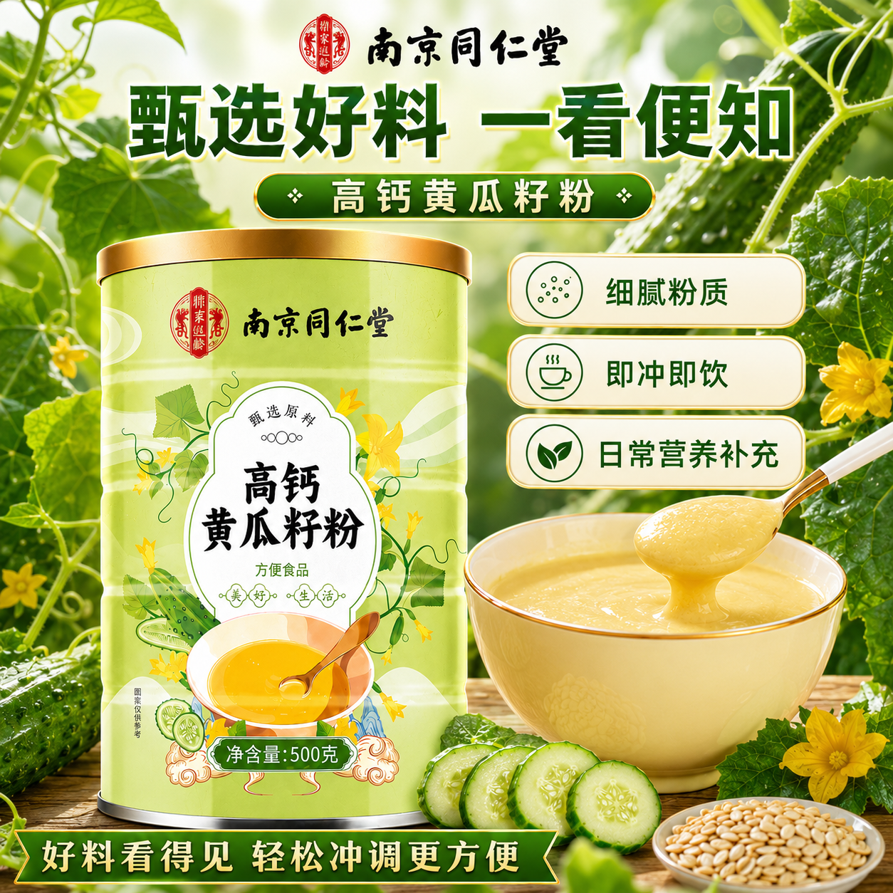 南京同仁堂黄瓜籽粉补钙壮骨中老年人关节疼痛骨折专用黄瓜籽粉熟制黄瓜籽粉 【黄瓜籽粉】 500g*1罐 【改善骨质松软】