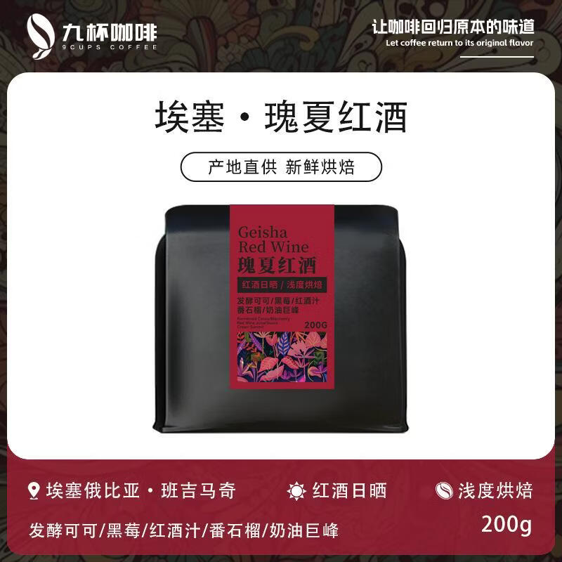 埃塞-瑰夏红酒日晒浅度烘焙咖啡豆200g果香G1意式手冲 埃塞-瑰夏红酒100g咖啡豆