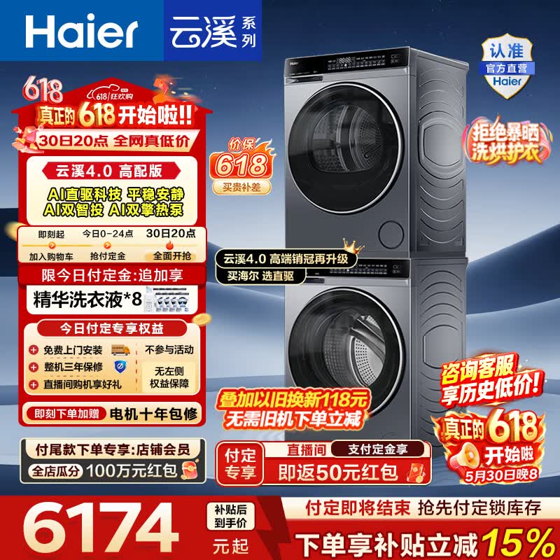 海尔（Haier）【价保618】云溪4.0高配版 滚筒洗烘套装 10KG全自动洗衣机+AI双擎热泵烘干机 国家补贴 582+582 【王炸新品】云溪4.0 洗烘套装 10kg