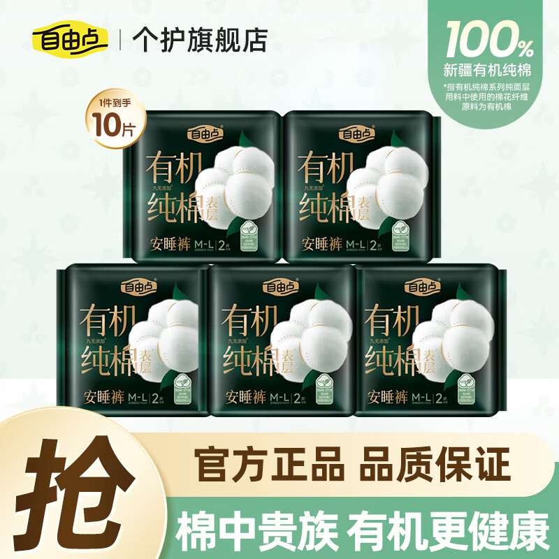 自由点（FREEMORE）有机纯棉安睡裤M-L码超薄纯棉安心裤经期用裤型卫生巾拉拉裤 M-L码 10条 100-140斤