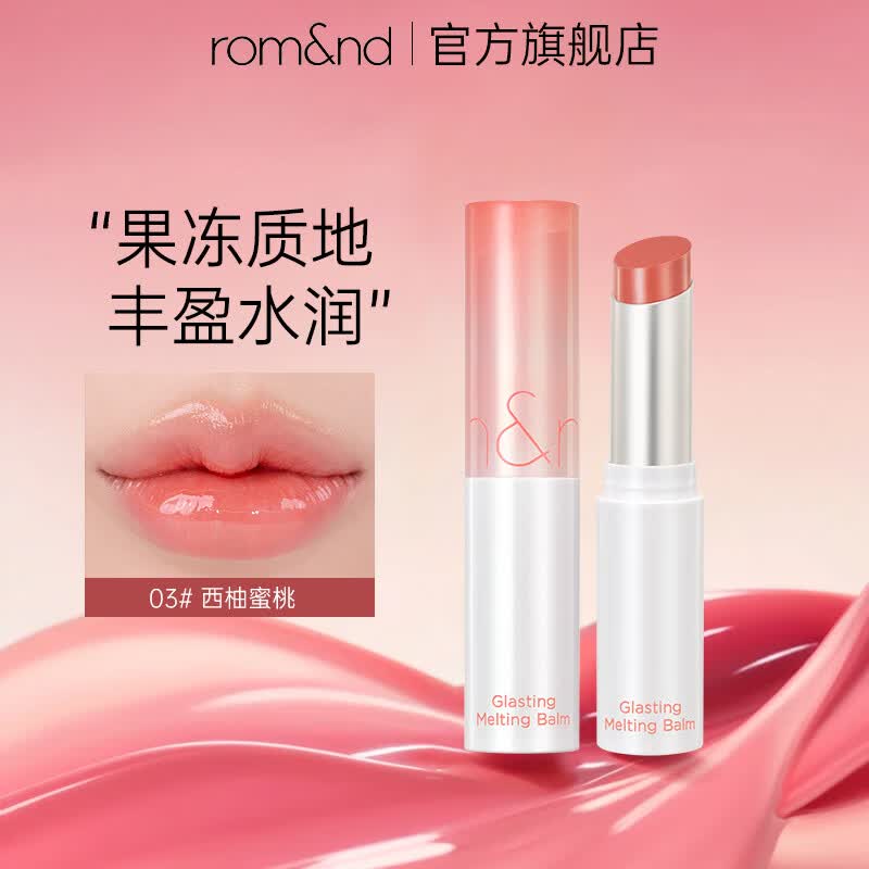柔魅得(romand)果冻唇膏水光晶冻唇蜜保湿滋润口红不沾杯润唇膏 生日礼物 【果冻系列】03# 西柚蜜桃