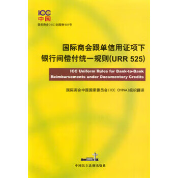 国际商会跟单信用 项下银行间偿付统一规则[URR525] 国际商会中国委员会（ICC CHINA） 组织翻译 中国民主法制出版社 （正版书）